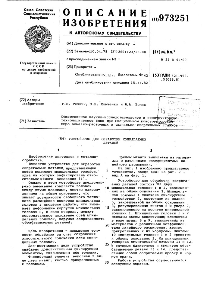 Устройство для обработки сопрягаемых деталей (патент 973251)