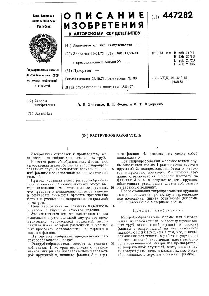 Раструбообразователь (патент 447282)