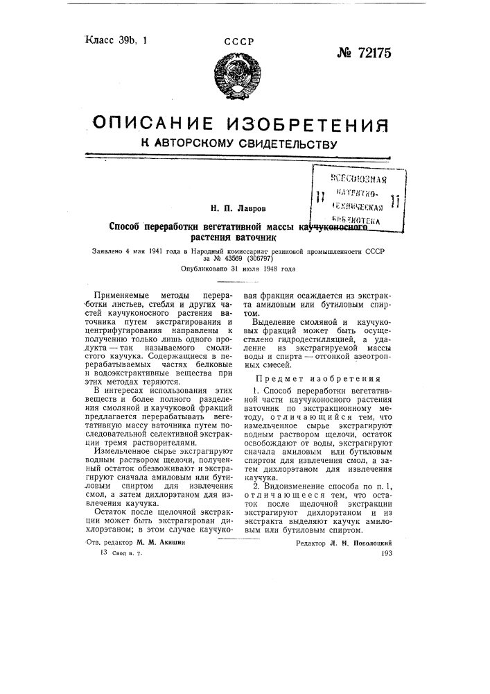 Способ переработки вегетативной массы каучуконосного растения ваточник (патент 72175)