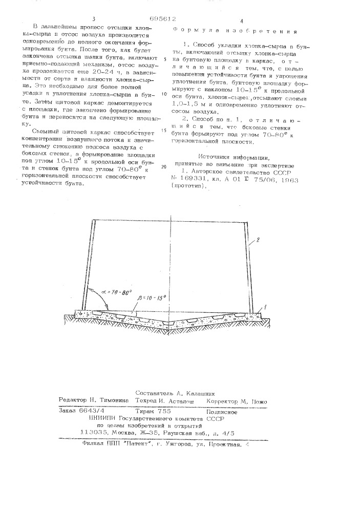 Способ укладки хлопка-сырца в бунты (патент 695612)