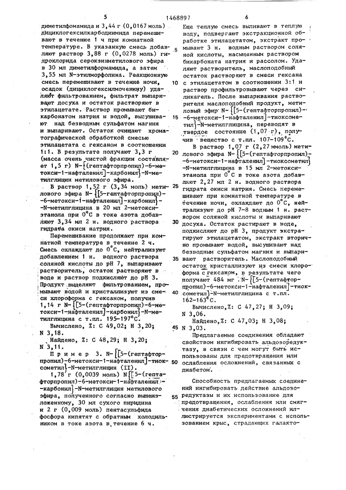 N- @ 6-метокси-5-(перфторалкил)-1-нафтоил @ -n-метилглицин или его тионафтоильные аналоги в качестве ингибитора альдозоредуктазы (патент 1468897)