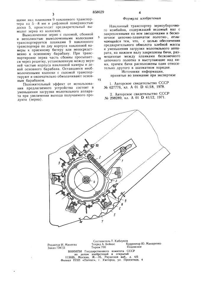 Наклонный транспортер зерноуборочного комбайна (патент 858629)