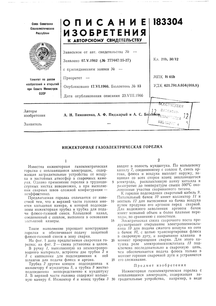 Инжекторная газоэлектрическая горелка (патент 183304)