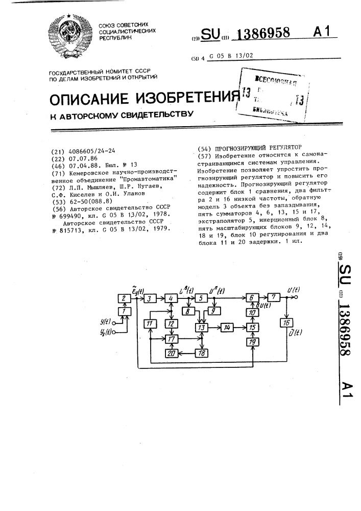 Прогнозирующий регулятор (патент 1386958)