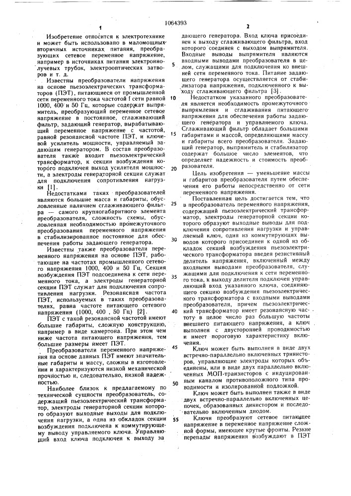 Преобразователь переменного напряжения (патент 1064393)