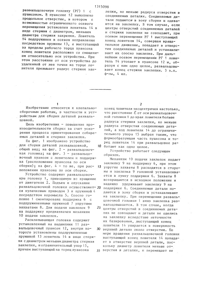 Устройство для сборки деталей развальцовкой (патент 1315098)