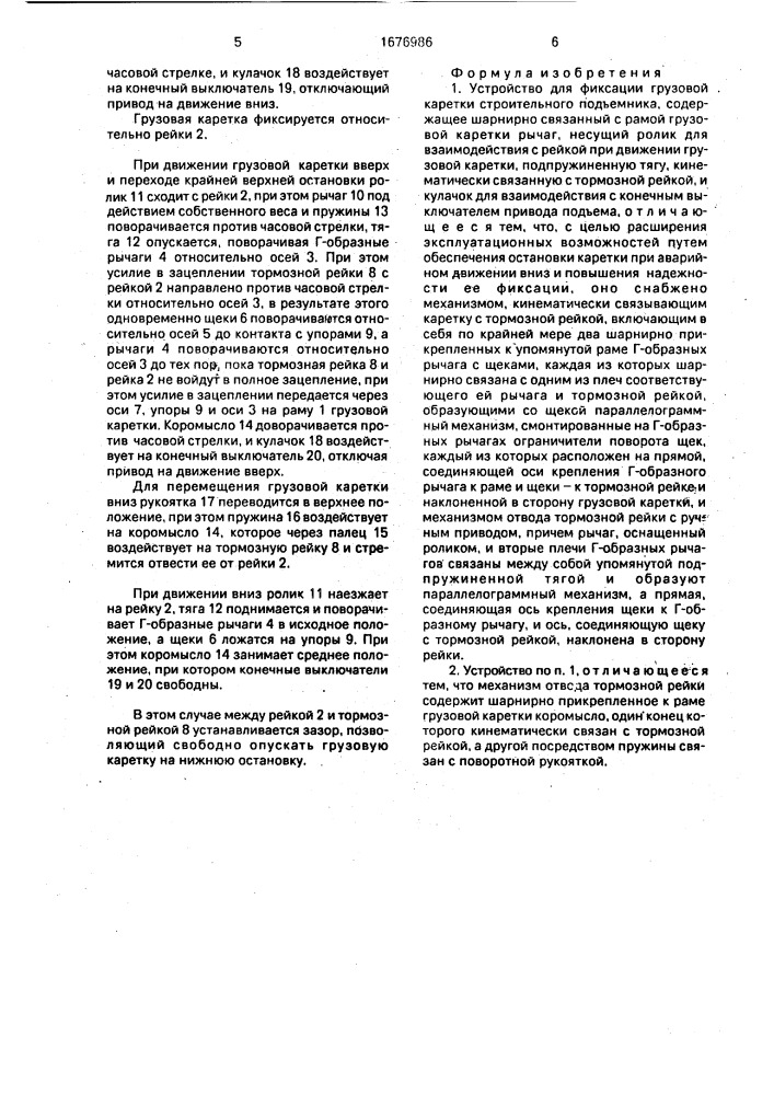 Устройство для фиксации грузовой каретки строительного подъемника (патент 1676986)