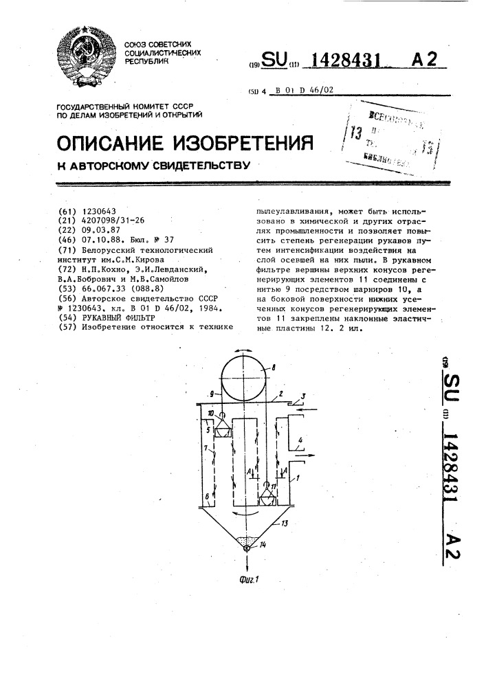 Рукавный фильтр (патент 1428431)