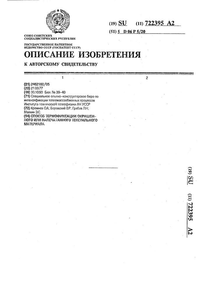 Способ термофиксации окрашенного или напечатанного текстильного материала (патент 722395)