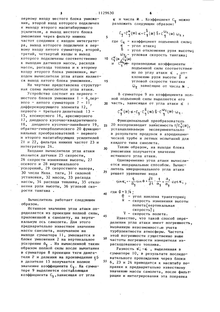 Вычислитель угла атаки (патент 1129630)