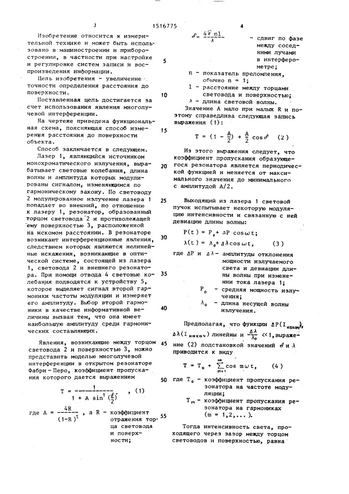 Способ определения расстояния до поверхности объекта (патент 1516775)