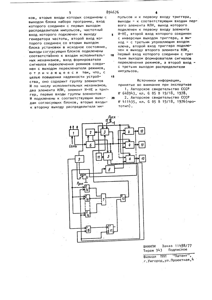 Устройство для программного управления технологическими операциями (патент 894676)