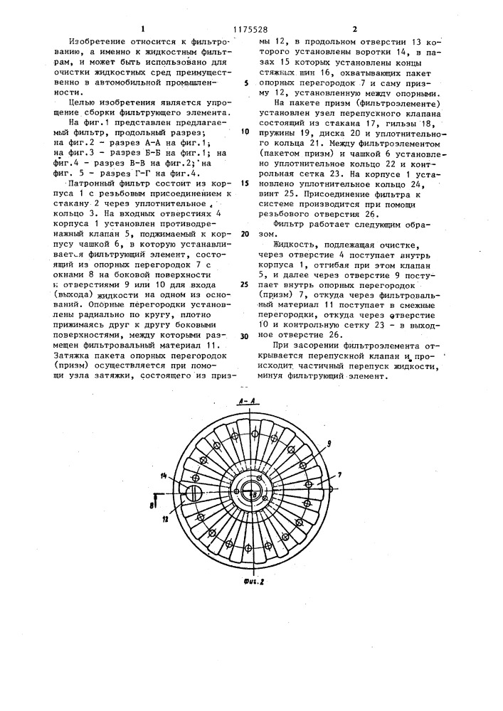 Патронный фильтр для жидкости (патент 1175528)