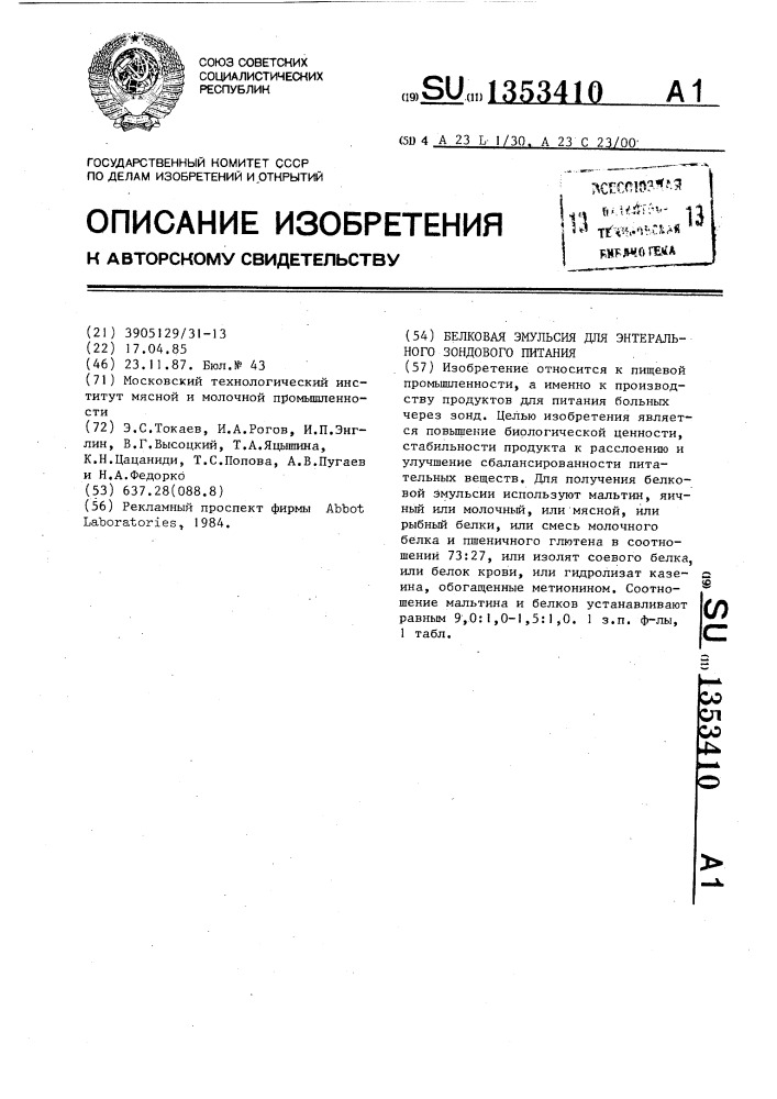 Белковая эмульсия для энтерального зондового питания (патент 1353410)