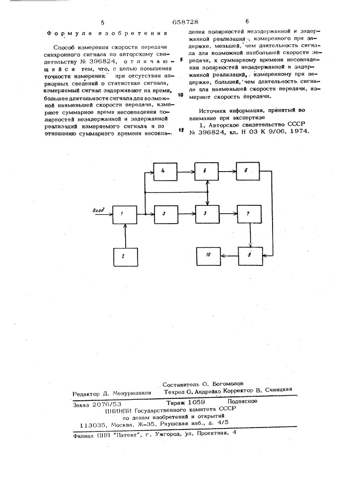 Способ измерения скорости передачи синхронного сигнала (патент 658728)