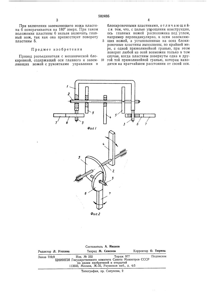 Привод разъединителя с механической блокировкой (патент 502405)