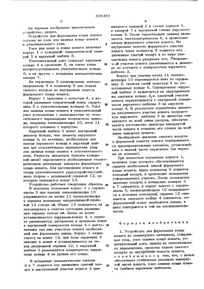 Устройство для формования конца шланга из полимерного материала (патент 596461)