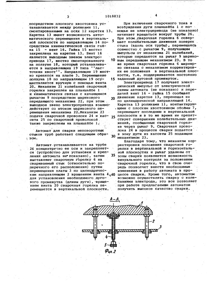 Автомат для сварки неповоротных стыков труб (патент 1018832)