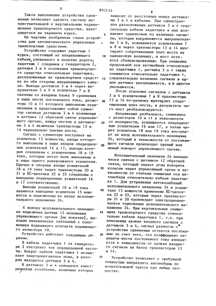 Устройство для автоматического управления транспортным средством (патент 893153)