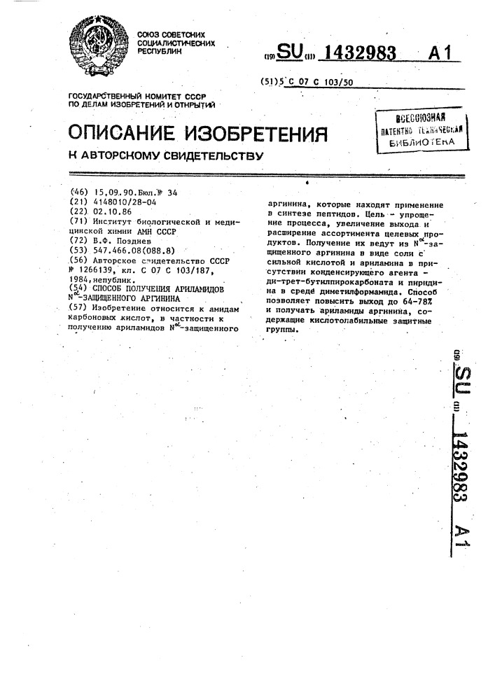 Способ получения ариламидов n @ -защищенного аргинина (патент 1432983)