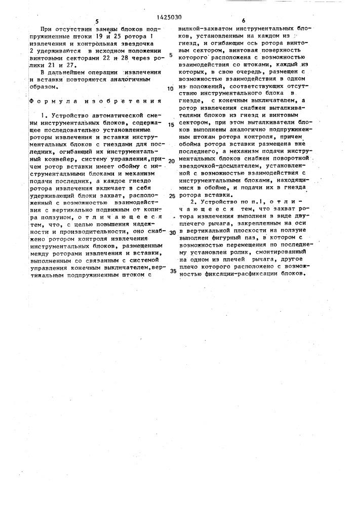 Устройство автоматической смены инструментальных блоков (патент 1425030)