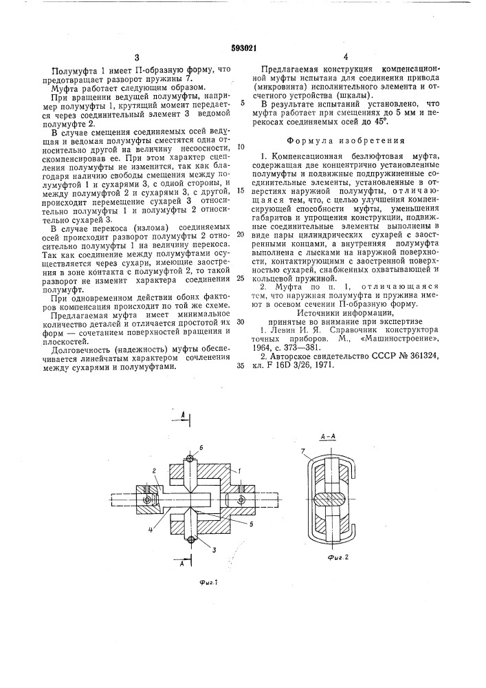 Компенсационная безлюфтовая муфта (патент 593021)