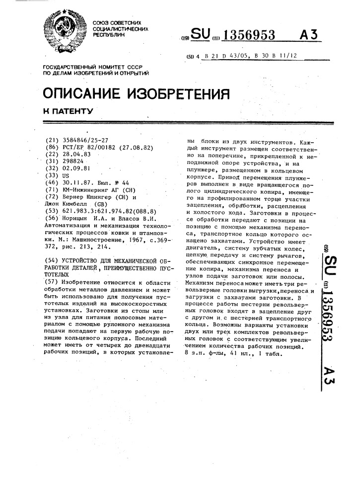 Устройство для механической обработки деталей преимущественно пустотелых (патент 1356953)
