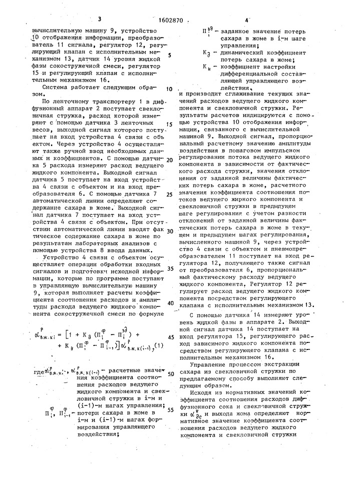 Способ автоматического управления процессом экстракции сахара из свекловичной стружки в диффузионном аппарате (патент 1602870)