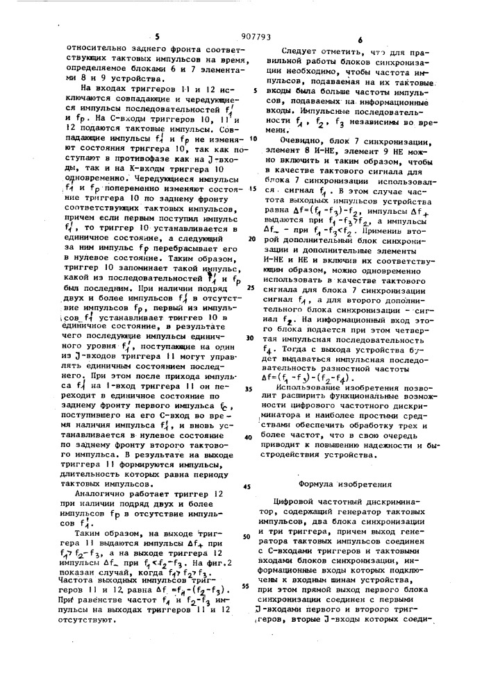 Цифровой частотный дискриминатор (патент 907793)