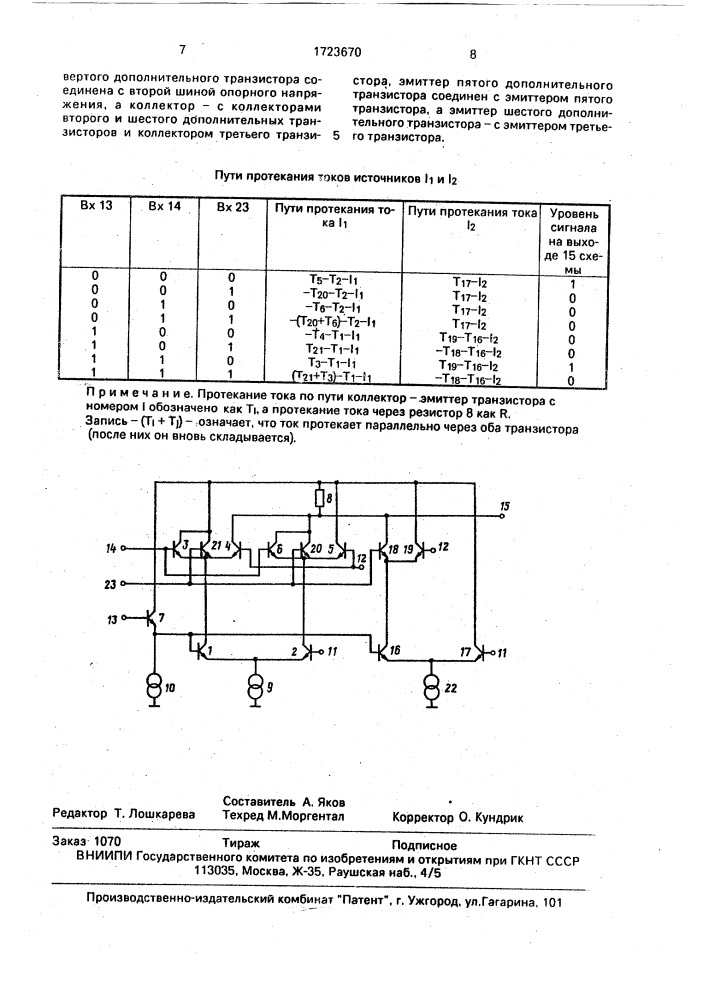 Логический элемент на переключении тока (патент 1723670)