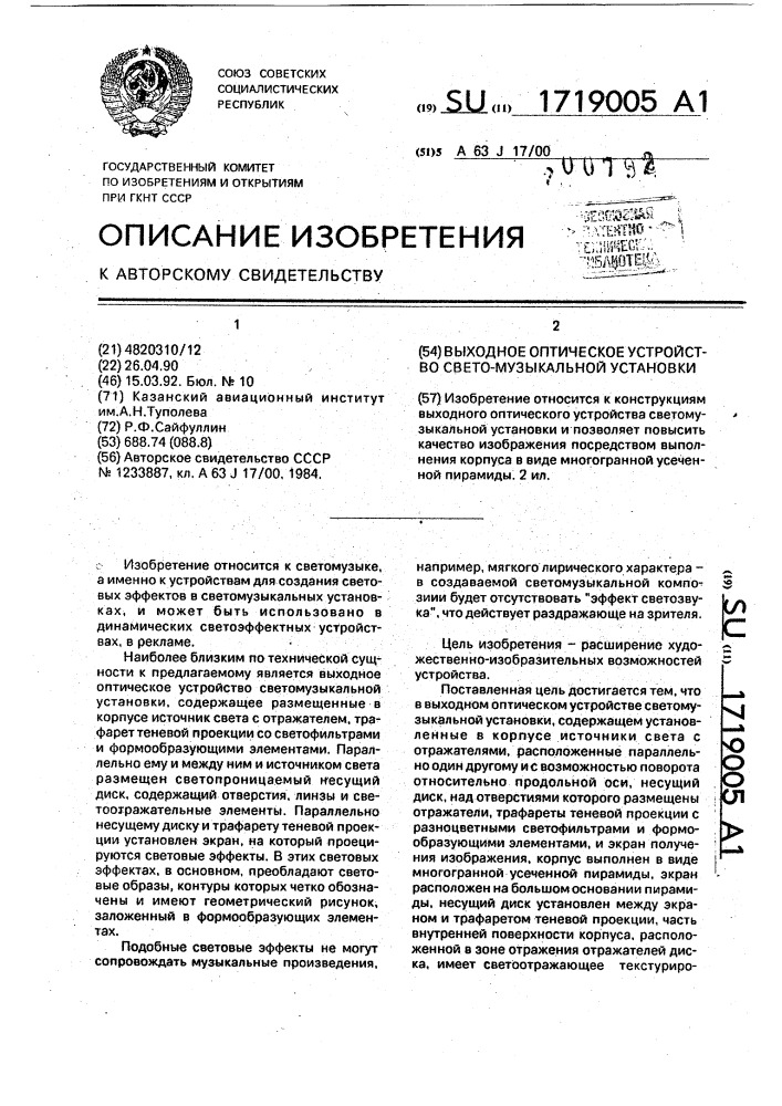 Выходное оптическое устройство светомузыкальной установки (патент 1719005)