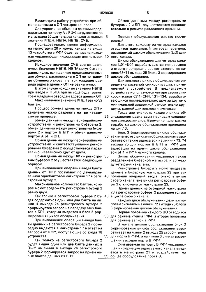 Устройство для обмена данными между оперативной памятью и периферийными устройствами (патент 1829038)