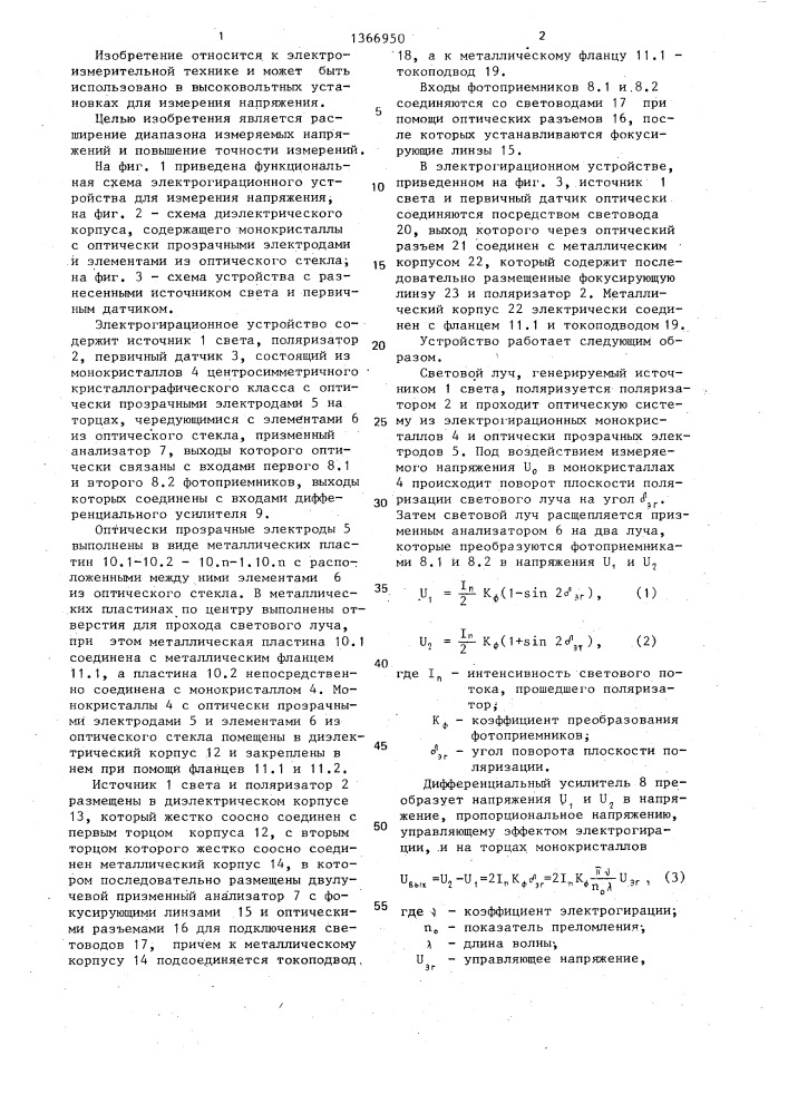 Электрогирационное устройство для измерения напряжения (патент 1366950)