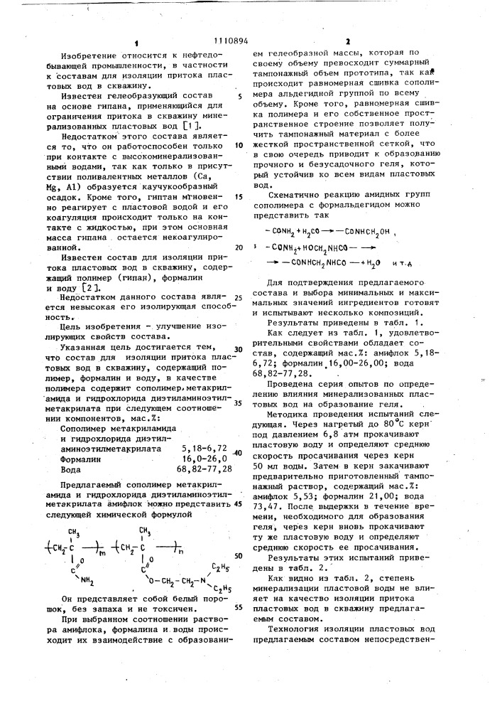 Состав для изоляции притока пластовых вод в скважину (патент 1110894)