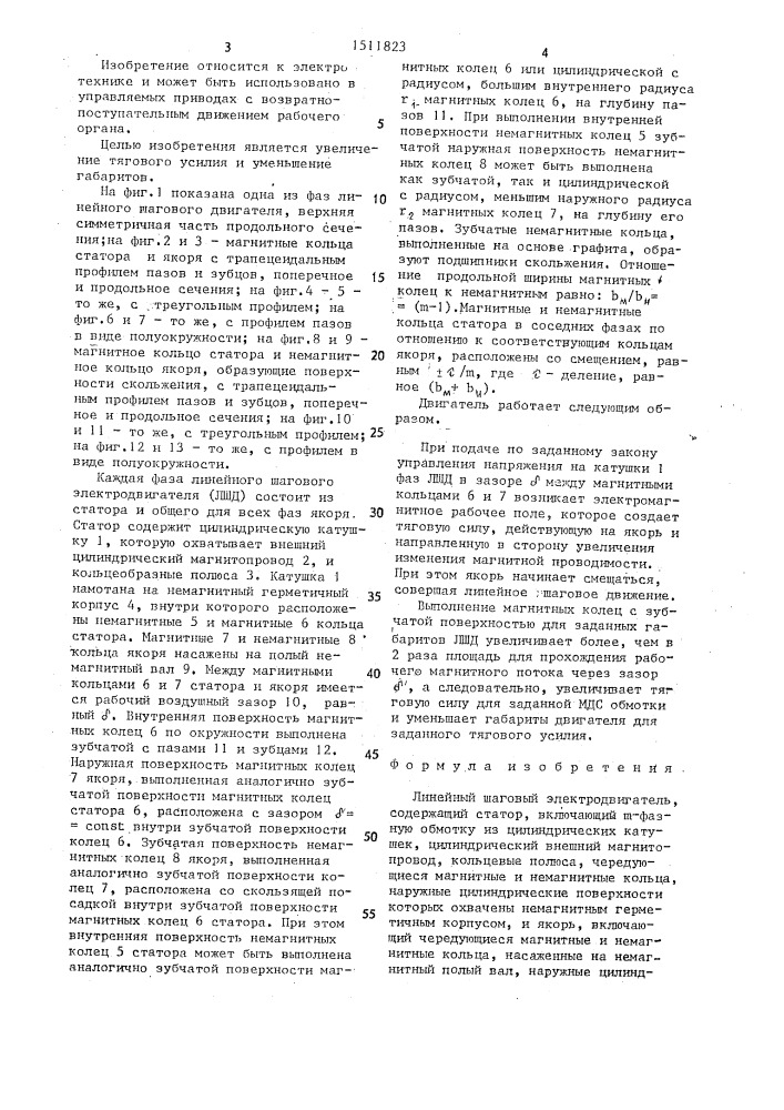 Линейный шаговый электродвигатель (патент 1511823)
