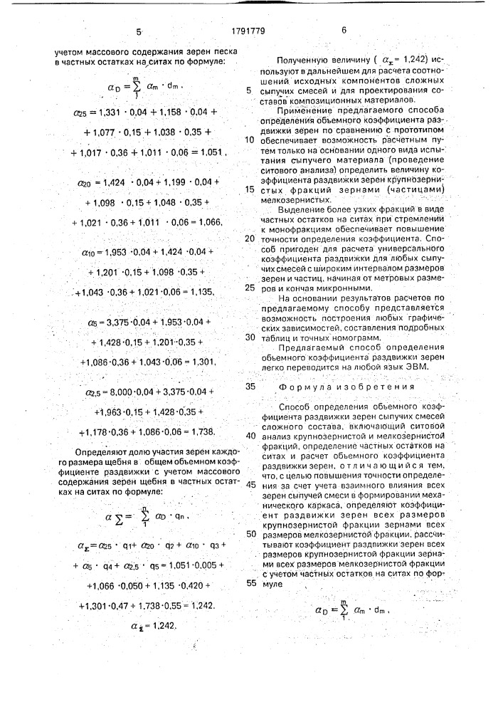 Способ определения объемного коэффициента раздвижки зерен сыпучих смесей сложного состава (патент 1791779)