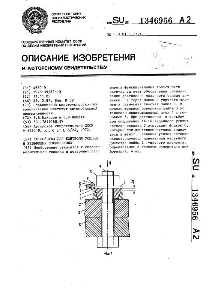 Устройство для контроля усилий в резьбовых соединениях (патент 1346956)