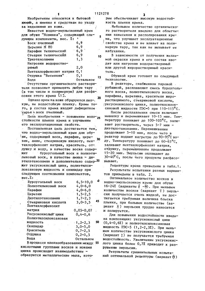 Водноэмульсионный крем для обуви (патент 1121278)