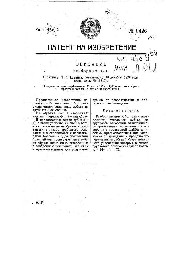 Разборные вилы (патент 8426)