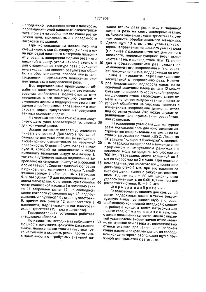 Газолазерная установка для контурной резки (патент 1771909)