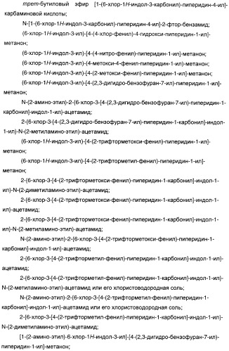 Производные индол-3-ил-карбонил-пиперидина и пиперазина (патент 2422442)