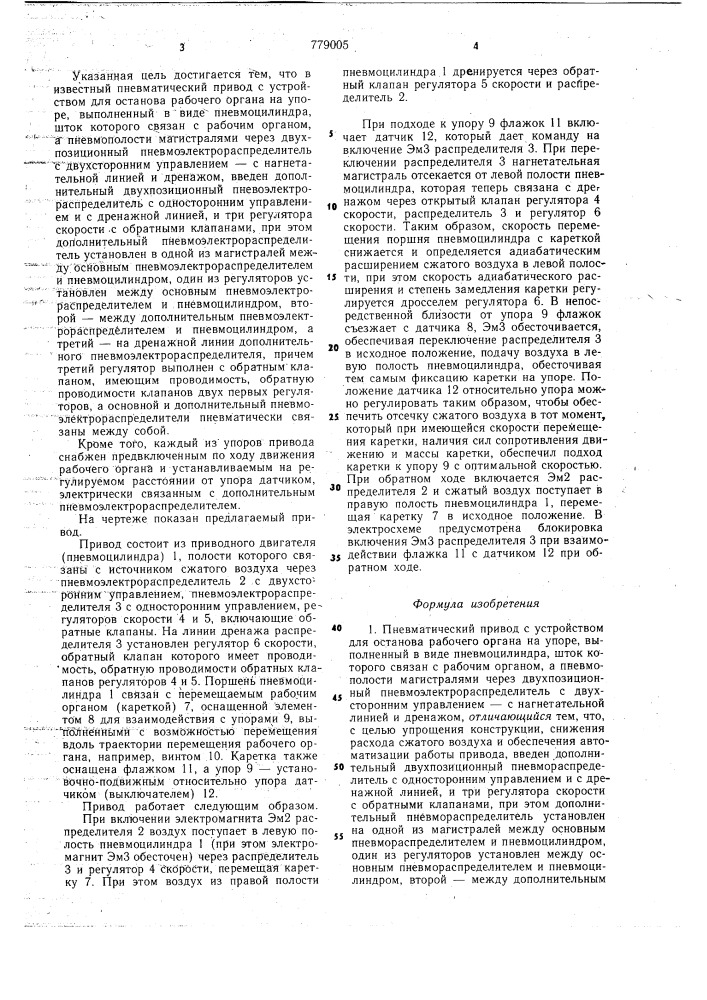 Пневматический привод с устройством для останова рабочего органа на упоре (патент 779005)
