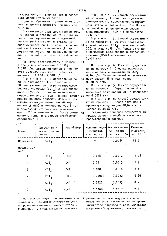 Способ очистки сточных вод от хлорорганических соединений (патент 937336)