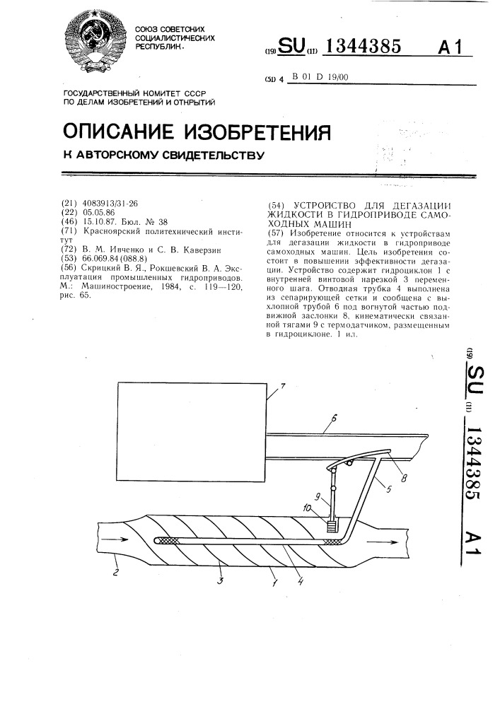 Устройство для дегазации жидкости в гидроприводе самоходных машин (патент 1344385)