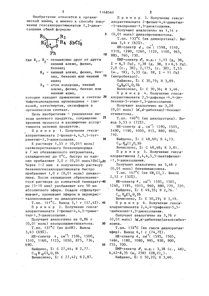 Способ получения гексахлорантимонатов 1,3-диоксолания (патент 1168560)