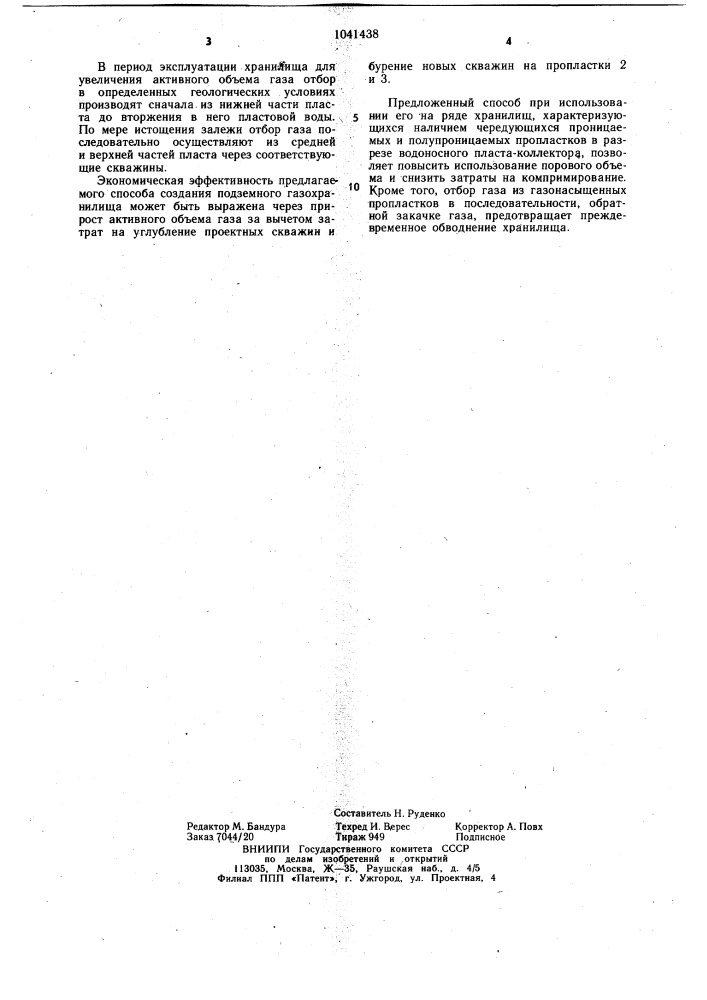 Способ создания подземного газохранилища в водонасосном пласте (патент 1041438)