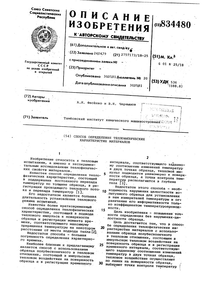 Способ определения теплофизическиххарактеристик материалов (патент 834480)