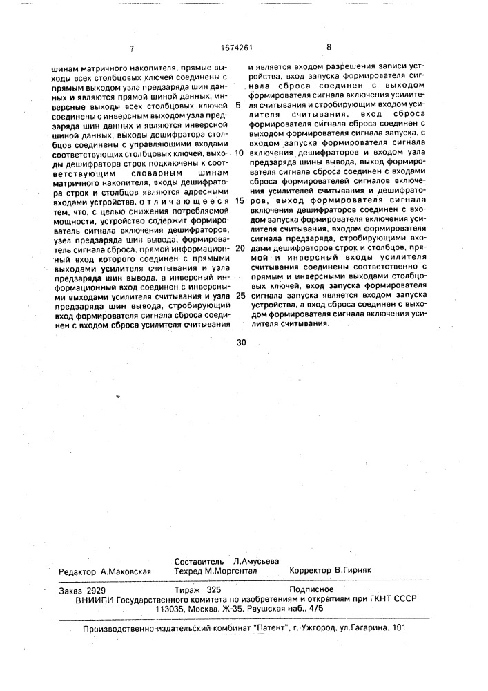 Полупроводниковое запоминающее устройство (патент 1674261)