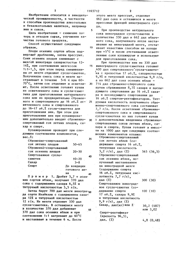 Способ производства напитков (патент 1165712)