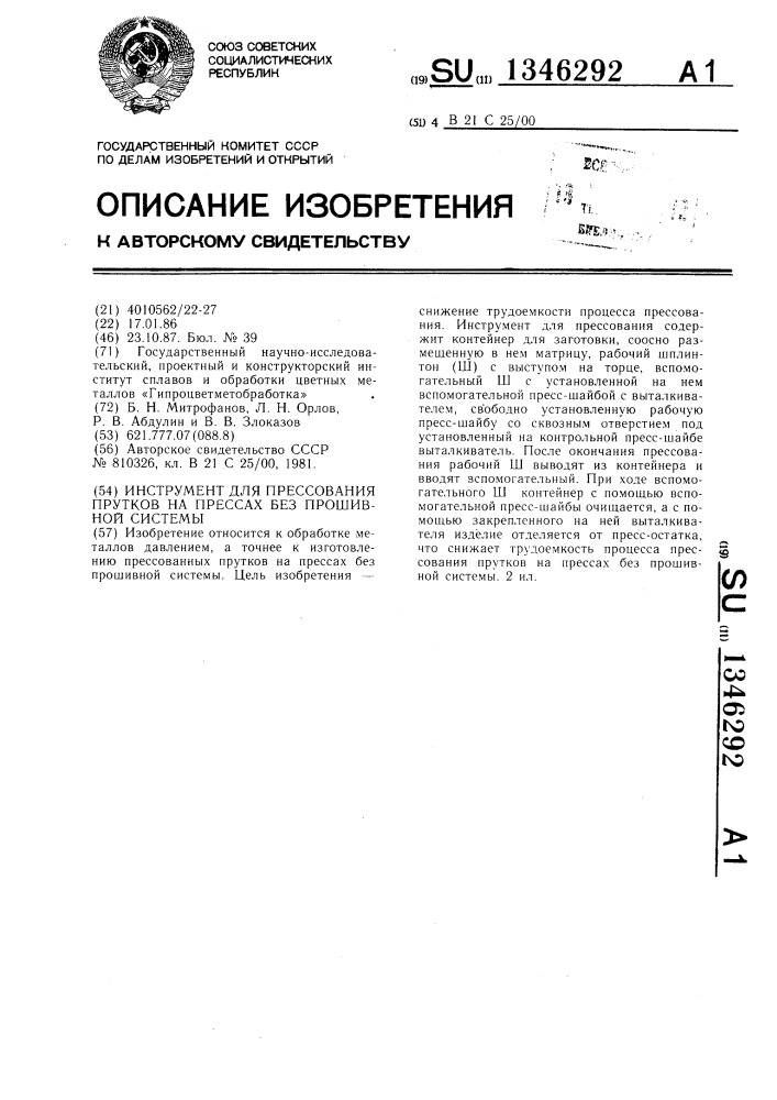 Инструмент для прессования прутков на прессах без прошивной системы (патент 1346292)